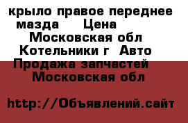крыло правое переднее мазда 3 › Цена ­ 2 000 - Московская обл., Котельники г. Авто » Продажа запчастей   . Московская обл.